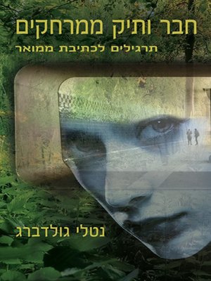 cover image of חבר ותיק ממרחקים - Old friend from a distance